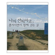 나의 산티아고 혼자이면서 함께 걷는 길, 푸른숲, 김희경 저
