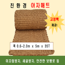 야자매트 폭1.2m 길이5m 두께35T 코코넛매트 야자수매트 등산로 야외매트 친환경네트 산책로 보행매트