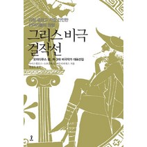 그리스 비극 걸작선:오이디푸스 왕 외 3대 비극작가 대표선집, 숲, <아이스퀼로스>,<소포클레스>,<에우리피데스> 공저/<천병희> 역” class=”wr-img”></a></div></p></div></p></div></p></div><div class=