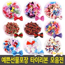 타이리본 미니리본 나비리본 체크 땡땡이 장식리본 만들기리본 8종-통포장, 통포장 타이리본(대)칼라혼합