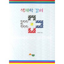 색채학 강의, 서우, 박현일,김창언,권선국 공저
