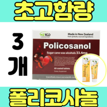 영양제왕 쿠바산 폴리코사놀 20mg 2개월분 영양제 직구 건강식품 해외 왁스 알코올 식품 가격 섭취량 하루 인증 추천 효능 타블렛 캡슐 알약 정 여성 남성 부모님 아빠 엄마 명절 정제 3개, 60정