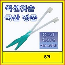 썩션 칫솔 마우스퓨어 환자용 흡인기 연결타입 5개 한손으로 오랄케어 센시닥터 요양환자용 장애인