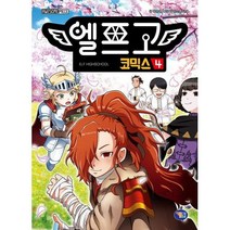 엘프고 코믹스. 4