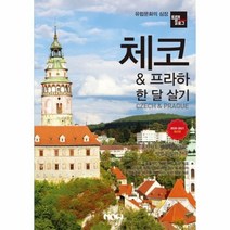 이노플리아 프라하 체코한달살기 트래블로그 2020 2021최신판, One color | One Size@1