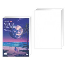 (서점추천) 에이든 우리나라 제주 여행지도 + 헝거게임 (전2권)