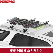 [YAKIMA]야키마 팻캣 6 에보 스키캐리어/FatCat EVO 6/스키 6조 및 보드4대 운반가능/잠금장치포함/기본바별도