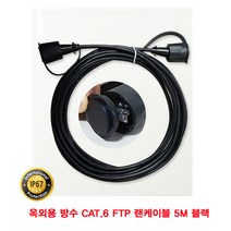 산업용 옥외용 방수 CAT.6 FTP 랜케이블 5M 블랙네트워크 8P8C RJ45 UTP 산업용 카메라 랜연장 FTP 영상케이블 FTP랜 LAN케이블 다이렉트 공사용랜 CCTV웹카메라 케이블 CCTV 옥외용케이블 옥외용 CAT.5 방수케이블, 본상품