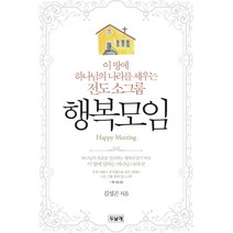 [두날개] 이 땅에 하나님의 나라를 세우는 전도소그룹 행복모임