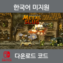 닌텐도 스위치 게임 메탈슬러그 1 다운로드 코드 발송, 발급 후 환불불가
