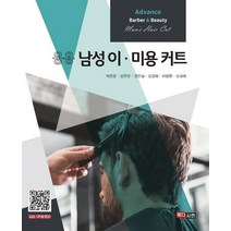 응용 남성 이ㆍ미용 커트, 박은준(저),메디시언,(역)메디시언,(그림)메디시언, 메디시언