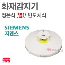 지멘스 화재감지기 정온식 열 FTE-70A 수신기연동