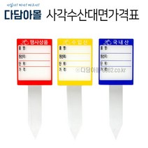사각수산대면가격표 빨강/파랑/노랑 수산물 원산지