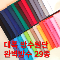 방수천 방수무지 텐트방수 폴리에스터원단 안감 우의 우비 장바구니 매트커버 다후다 29종, 351흰색