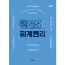 황윤하 회계원리 +미니수첩제공, 새흐름