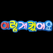 (디머스) 교실 게시판 환경 구성 꾸미기 폼아트 스치로폼 글씨판 이렇게컸어요, 단품