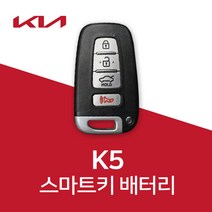 기아자동차 k5 스마트키 배터리 k3 k7 k8 k9 건전지 밧데리 차키 약 베터리, 5개, 1개