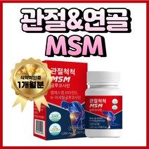 프리미엄 고함량 뼈 에 좋은 MSM 식용 유황 가루 비타민 D 글루코사민 50대 60대 70대 할머니 할아버지 중년 남성 여성 부모님 추석 선물, 1개, 60정