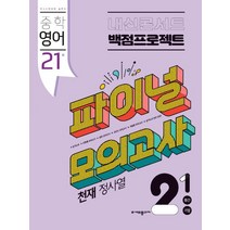 내신콘서트 중학 영어 2-1 중간 기말 백점프로젝트 실전 파이널 모의고사(천재 정사열)(2023), 중등2학년, 에듀플라자
