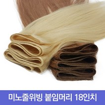 프리티레이디 인모 100% 미노줄 18인치 연예인 긴머리 가발 아이돌 옴브레 브릿지 전문 투톤 컬러 헤어 피스 부분 가발, #15(특수컬러), 18인치 (약50cm)