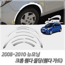 휀다몰딩) 휀다가드 크롬 휀더몰딩 뉴모닝 2008-2010 휀다커버몰딩 (자동차 포굿드라이브
