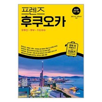 프렌즈 후쿠오카 : 유후인.벳부.키타큐슈 / 중앙books / 비닐포장/ 빠른배송 / 사은품, 비닐포장 함