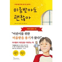 미움받아도 괜찮아:어린이를 위한 용기의 심리학, 인플루엔셜