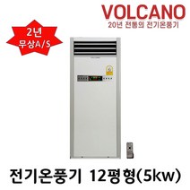 볼케노 온풍기 12평형 업소용 스탠드 전기히터 난로 사무실 난방기 식당 강당 매장 창고 VK-123 i, VK-123(12평형)