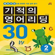 길벗스쿨 기적의 영어리딩 30 Book 2