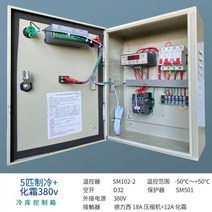 저온 저장고 컨트롤박스 온도조절기 업소용 컨테이너, 09. 5마력 냉장+해동 380v
