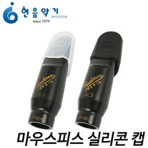 관악기 마우스피스 실리콘 캡(알토 테너 소프라노 클라리넷) 현음악기
