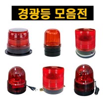 경광등 쏠라 LED 경광등 경고등 차량 차량용 안전 회전 경광등 경고등 싸이렌 사이렌 패트라이트 경찰경광등, 쏠라LED경광등(일반형)