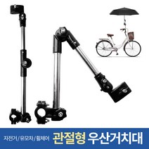 관절형 우산거치대 유모차 자전거 휠체어 우산스탠드