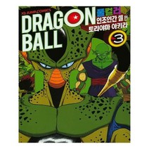 유니오니아시아 드래곤볼 풀컬러판 인조인간 셀 편 3