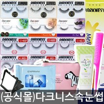 (공식몰)다크니스 속눈썹 인조 인모 전제품 +사은품, 1box, K.ma8 (10개)