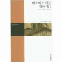 비스와스씨를 위한집 1 127 대산세계문학총서, 상품명