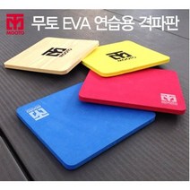 무토연습용EVA격파판 / 송판, 블루