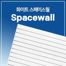 스페이스월 매장진열대 상품진열대 벽면진열장, 1개