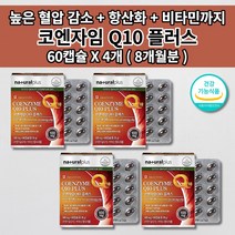 높은 혈압 낮추는 내리는 심장 질환 증상 건강 혈압에 좋은 뇌 혈관 피부 세포 활성산소 제거 항산화제 비타민 코엔자임 q10 코 큐텐 100mg 함유 보조제 효능 영양제 60캡슐, 4개