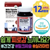 음주 보호제 피로회복 생신선물 아버지 술 부모님 어버이날선물 폭음 간회복도움 밀크씨슬추천 엄마 야근 시니어 여성 손상 간에좋은영양제 GMP인증 이마트 밀크시슬효과 남녀 남성