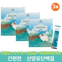 네덜란드 산양유100% 단백질분말 60대 노인 엽산 3통 단백질가루 엽산 혼합유산균 비타민 미네랄 프락토올리고당