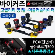 바이커즈 PCX머플러슬라이더B PCX쌍발 머플러슬라이더 바이커스/BIKERS PCX두발 머플러가드 PCX머플러보호가드 PCX전년식 튜닝용품 구형PCX 올뉴PCX 더뉴PCX 슬라이더, BK쌍발머슬 PCX/포르자300 A일반형, 골드+BK번가드+혼다키링+다크엠블