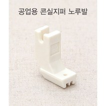 11-624 공업용 콘실지퍼 노루발 CG0