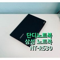 [중고] 삼성 노트북 NT-R530 가성비 고사양고성능 전문가용 CADCAM용 포토샵일러스트용 게이밍 SSD 업그레이드가능