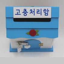 기프트하우스 미니 자물쇠우체통-고충처리함, 1개, 블루