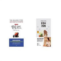 유니오니아시아 힐링 코드 + 한 접시 건강법 만성염증을 치유하는 반양장, etc/etc