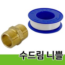 수드림 황동 니플 닛뿔 배관자재 호스연결 니쁠1224, 1개