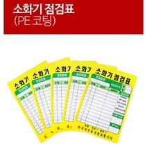 정기점검 상태체크 PE코팅 소화기 점검표 20ea 상가 매장 알림판, 20개