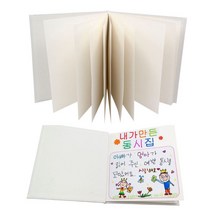 국산 나만의책만들기 양장본 동화책 그림책 만들기 스크랩북, 단품, 단품