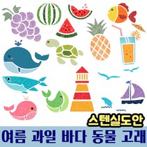 우돌아트 스텐실도안 여름 과일 바다 동물 고래 여름스텐실도안, 38.4500 여름 바다 항해 6종 아이콘 모음
